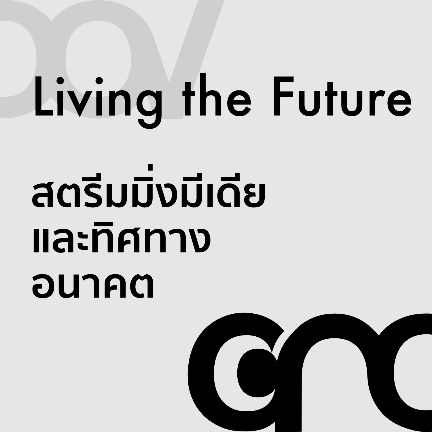 [GROOV Podcast] สตรีมมิ่งมีเดีย และทิศทางอนาคต