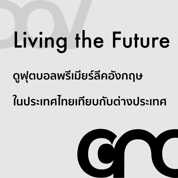 ดูฟุตบอลพรีเมียร์ลีคอังกฤษในประเทศไทยเทียบกับต่างประเทศ