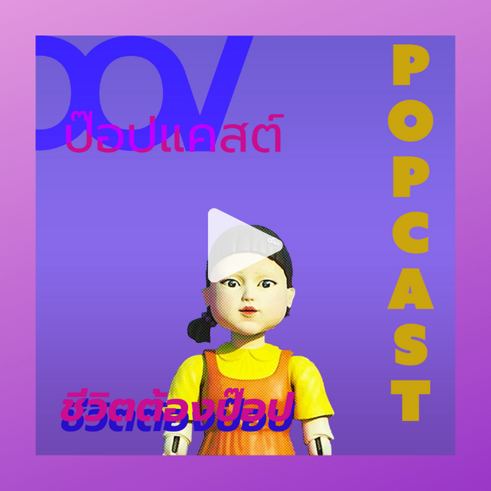 EP01 POPCast: ชวนคุยถึงประเด็นต่าง ๆ จากซีรีย์ดังเรื่อง Squid Game