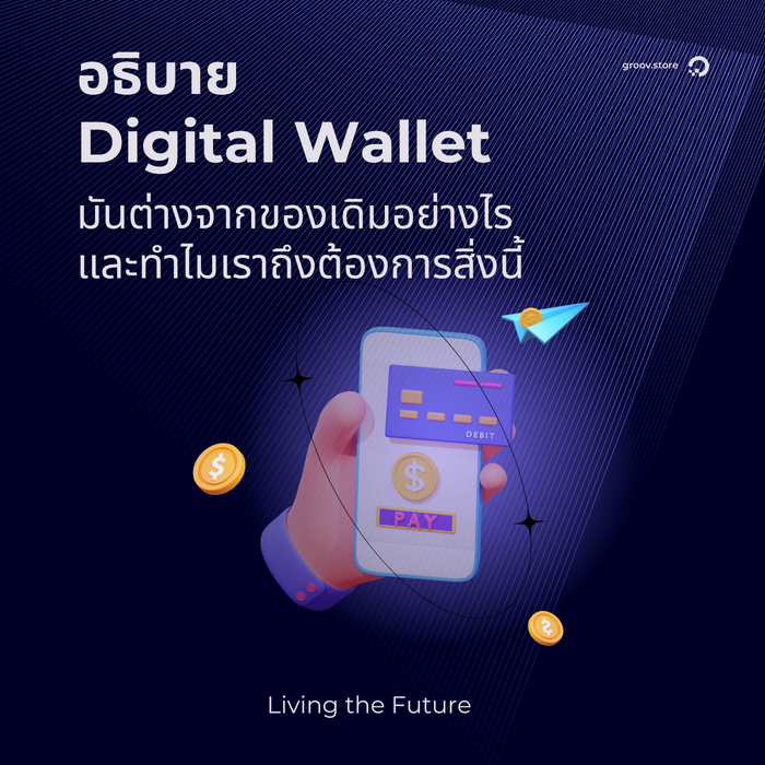 Living the Future: Digital Wallet มันต่างจากของเดิมยังไง และทำไมเราถึงต้องการสิ่งนี้
