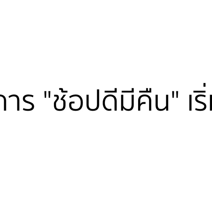 'ช้อปดีมีคืน' เริ่มแล้ววันแรก 23 ต.ค. เช็คอีกทีใครมีสิทธิบ้าง?